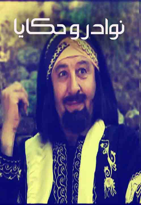 نوادر و حكايا